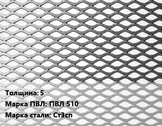 Лист просечно-вытяжной 5 Марка: ПВЛ 510 Сталь: Ст3сп